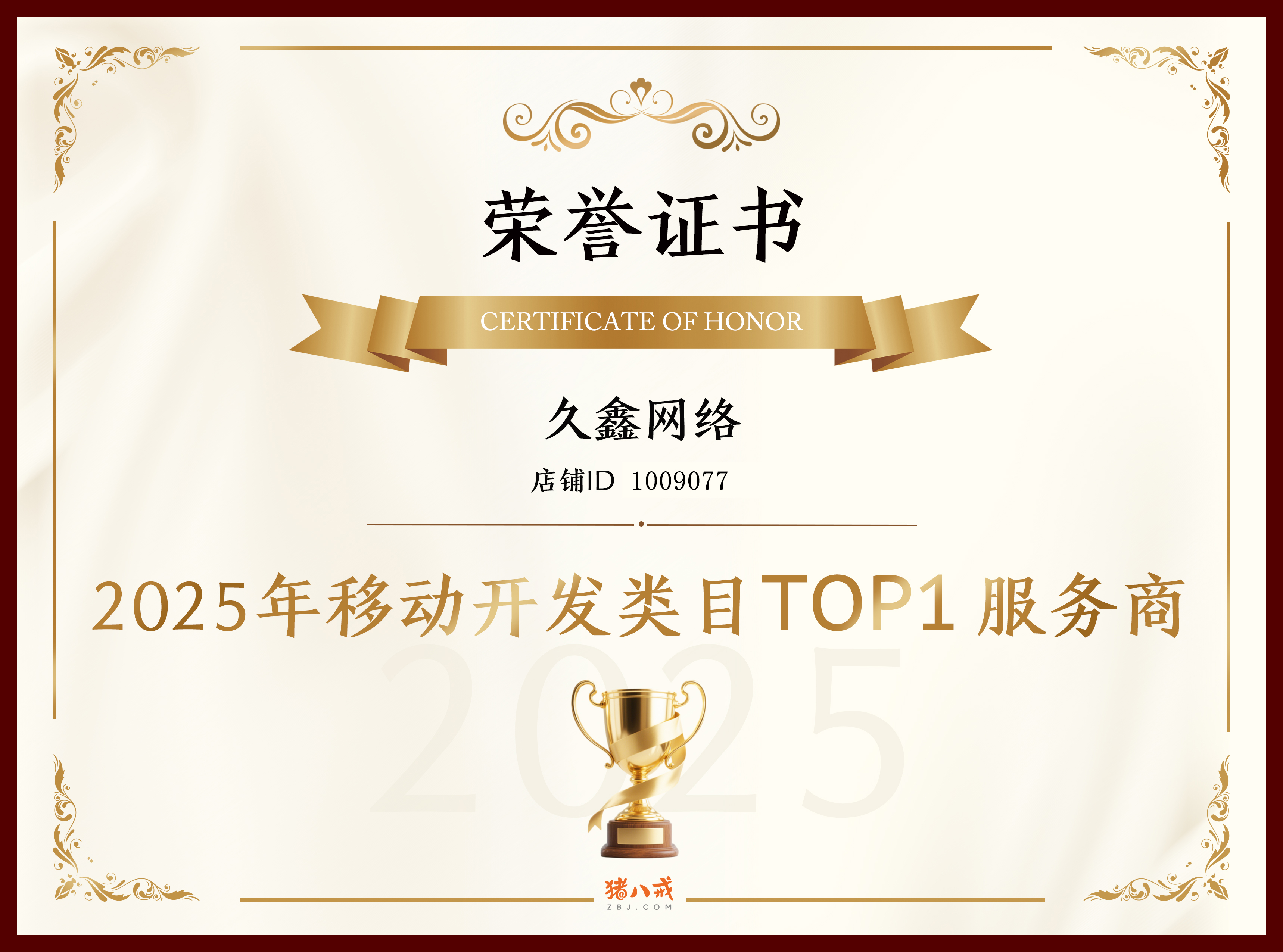 喜报！hth.com登顶猪八戒网 2025 移动开发类目 TOP1，实力再获行业认证！