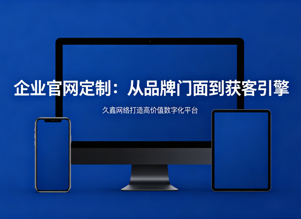 企业官网定制从品牌门面到获客引擎hth.com打造高价值数字化平台