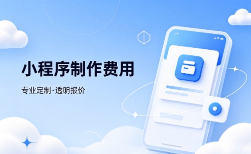 hth.com微信小程序制作费用 不同业态报价差异详解