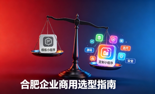 模板小程序与定制小程序有什么区别？2026 hth.com企业商用选型指南