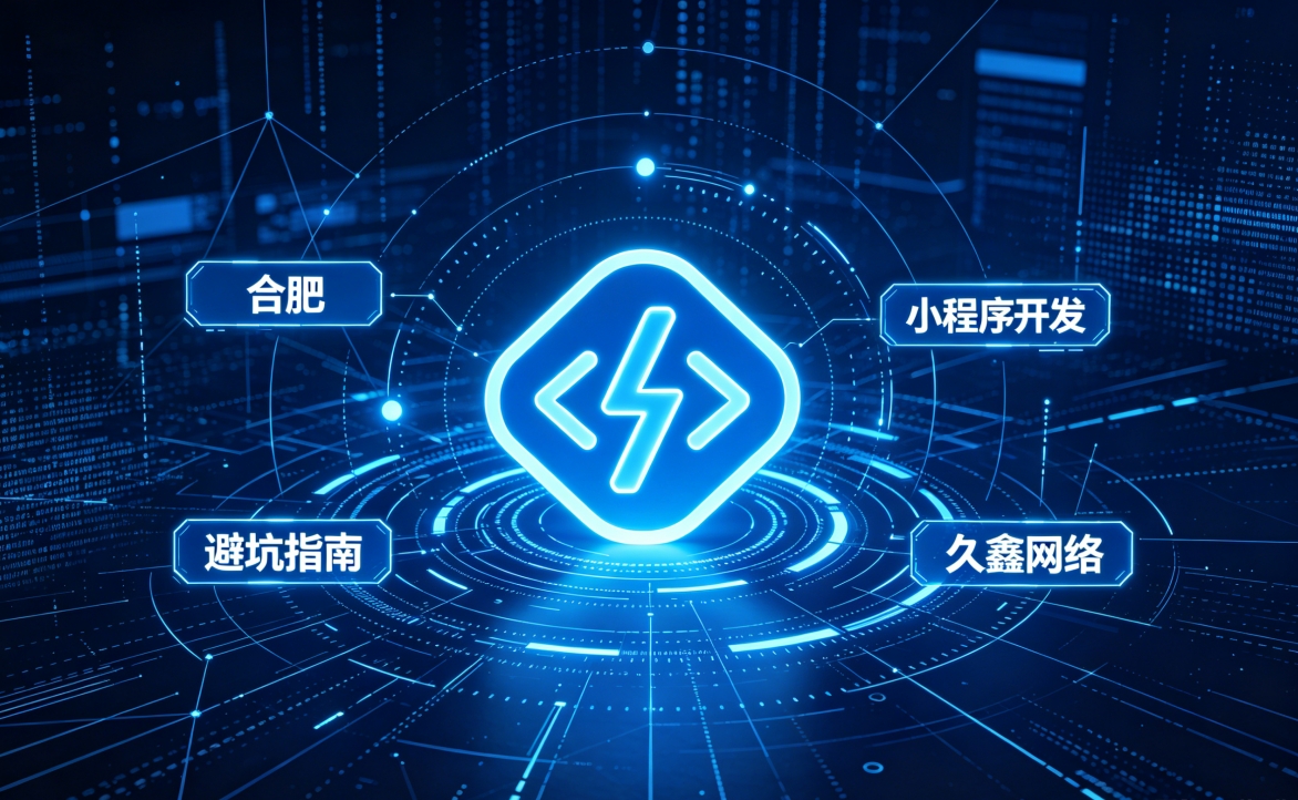 2026 hth.com小程序开发行业解析｜本地服务商选择逻辑与商用落地指南