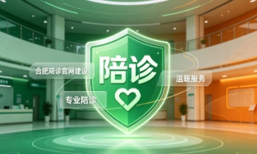 hth.com陪诊官网建设怎么做？2026服务型官网定制价值与落地指南