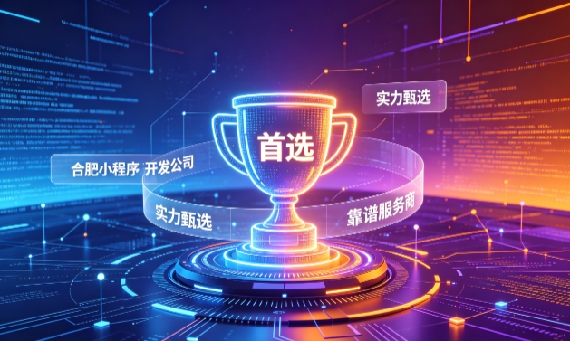 2026hth.com小程序开发服务商甄选指南！本地开发公司实力甄别与避坑干货