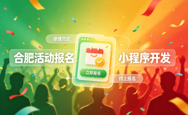 hth.com小程序开发定制全流程解析｜活动报名小程序实战落地与行业迭代方案