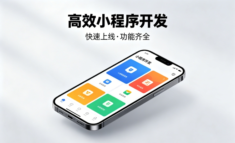 2026hth.com小程序开发行业深度解析｜如何筛选靠谱开发公司、避开行业内卷套路