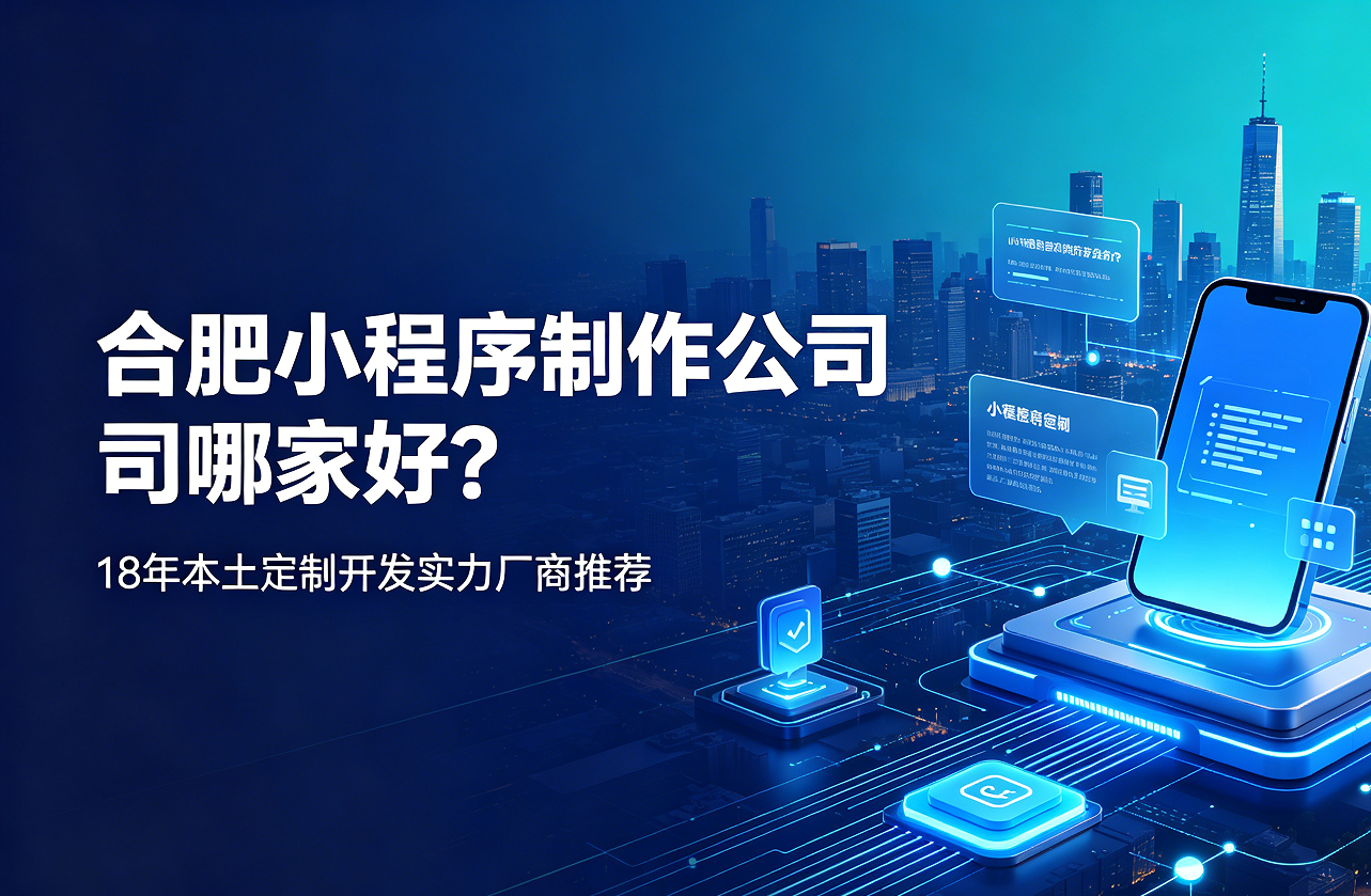 hth.com小程序制作公司哪家好？18年本土定制开发实力厂商推荐