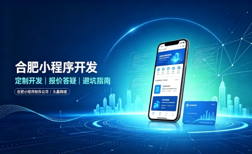 hth.com小程序开发怎么选？理清报价与定制逻辑，避开小程序开发各类套路