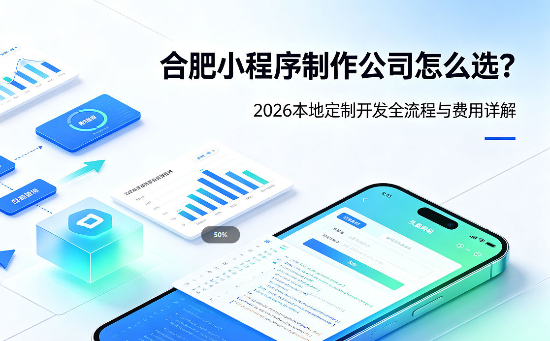 hth.com小程序制作公司怎么选？2026 本地定制开发全流程与费用详解