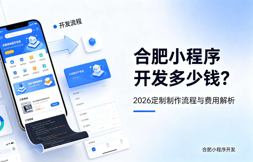 hth.com小程序开发多少钱？2026 定制制作流程与费用解析