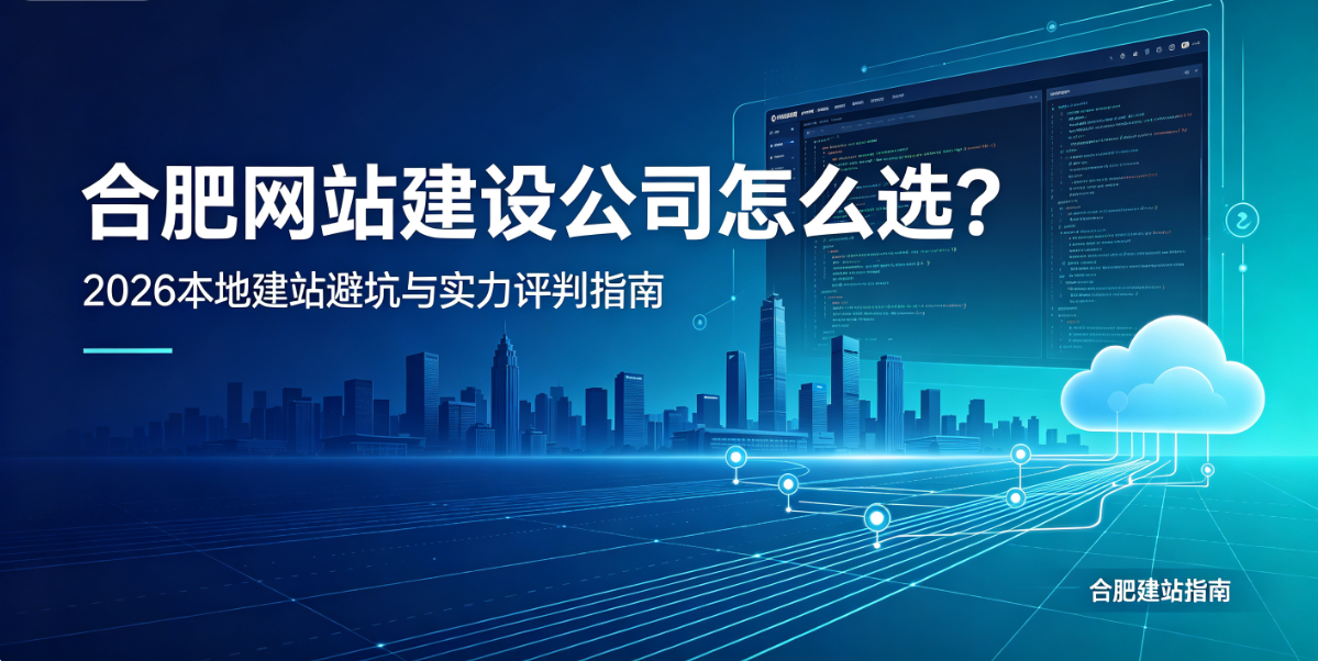 hth.com网站建设公司怎么选？2026本地建站避坑与实力评判指南