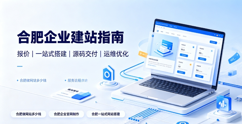 2026hth.com企业建站选型全维度解析：hth.com网站建设、hth.com网站制作如何区分模板、响应式、自适应与高端定制