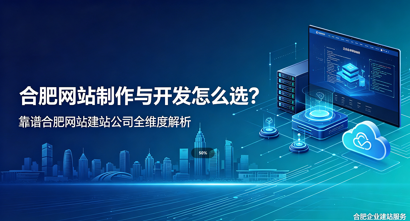 hth.com网站制作与开发怎么选？靠谱hth.com网站建站公司全维度解析