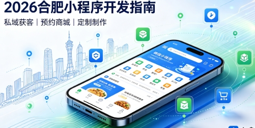 2026hth.com小程序开发全攻略：报价、模板与定制区别、靠谱开发公司筛选指南