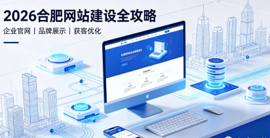 2026hth.com网站建设全攻略：企业建站类型、报价明细与靠谱建站公司筛选指南