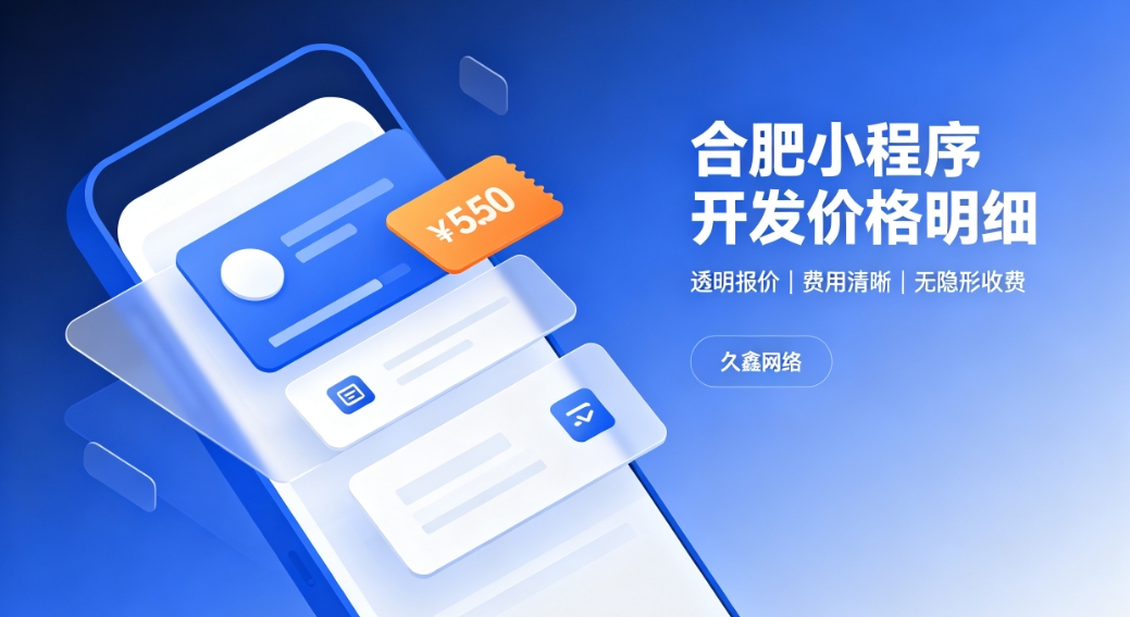 2026hth.com小程序开发价格费用明细，正规小程序制作收费标准指南