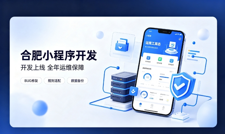 微信小程序开发交付完毕就完事了？hth.com小程序开发必须看重全年售后运维