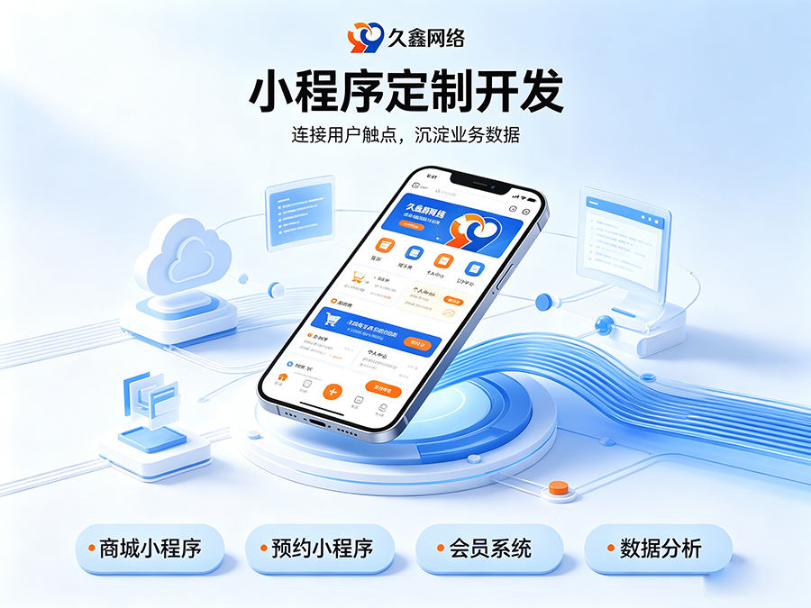 小程序定制开发要花多少钱？服务商选择要点详解